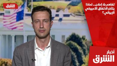 تفاهم بلا إعلان... لماذا يتأخر الاتفاق الأميركي الإيراني؟