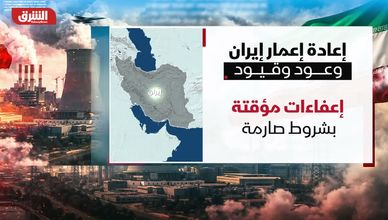 إعادة إعمار إيران.. وعود وقيود
