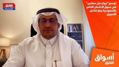 توسع "جولدمان ساكس" في سوق الائتمان الخاص بالسعودية يعزز تكامل التمويل