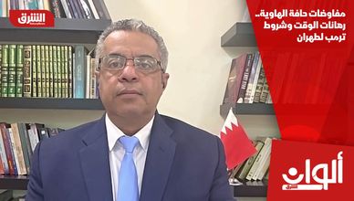 مفاوضات حافة الهاوية.. رهانات الوقت وشروط ترمب لطهران