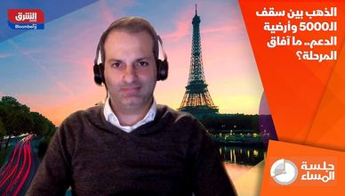 الذهب بين سقف الـ5000 وأرضية الدعم.. ما آفاق المرحلة؟