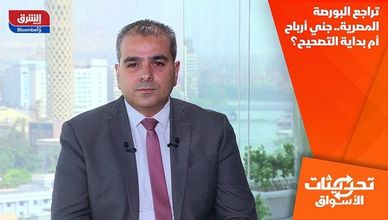 تراجع البورصة المصرية.. جني أرباح أم بداية التصحيح؟