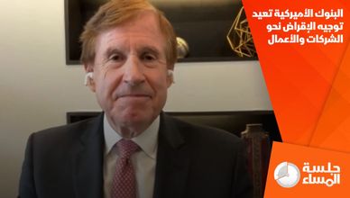 البنوك الأميركية تعيد توجيه الإقراض نحو الشركات والأعمال