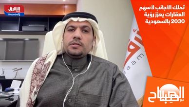 تملك الأجانب لأسهم العقارات يعزز رؤية 2030 بالسعودية