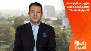هل يصمد الجنيه أمام ضغوط النفط وخروج الأموال الساخنة؟
