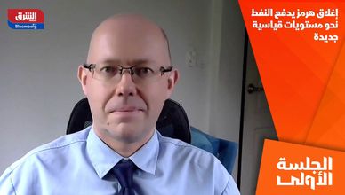 إغلاق هرمز يدفع النفط نحو مستويات قياسية جديدة