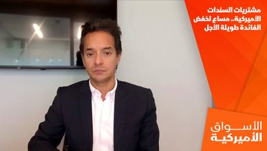 مشتريات السندات الأميركية.. مساع لخفض الفائدة طويلة الأجل