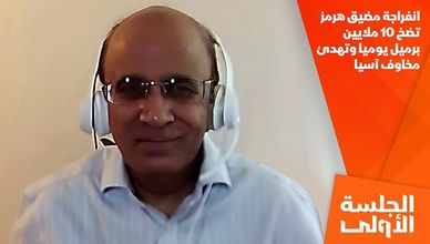 انفراجة مضيق هرمز تضخ 10 ملايين برميل يوميا وتهدئ مخاوف آسيا