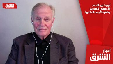 أوروبا بين الدعم الأميركي لأوكرانيا وضغوط ترمب المتكررة