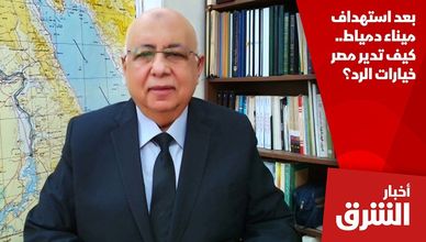 بعد استهداف ميناء دمياط.. كيف تدير مصر خيارات الرد؟
