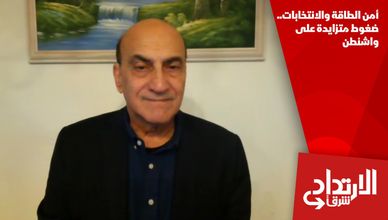أمن الطاقة والانتخابات.. ضغوط متزايدة على واشنطن