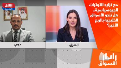 مع تزايد التوترات الجيوسياسية.. هل تنجو الأسواق الخليجية بالربع الأخير؟