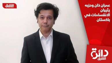 عمران خان وحزبه يثيران الانقسامات في باكستان