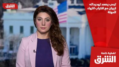 ترمب يصعد تهديداته لإيران مع اقتراب انتهاء المهلة