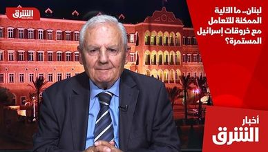 لبنان.. ما الآلية الممكنة للتعامل مع خروقات إسرائيل المستمرة؟