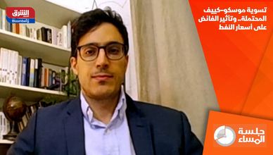 تسوية موسكو–كييف المحتملة.. وتأثير الفائض على أسعار النفط