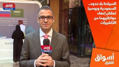 السياحة بلا حدود.. السعودية وروسيا تعلنان إعفاء مواطنيهما من التأشيرات