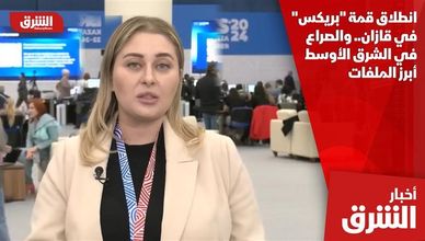 انطلاق قمة "بريكس" في قازان.. والصراع في الشرق الأوسط أبرز الملفات