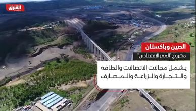 الصين وباكستان.. مشروع "الممر الاقتصادي"