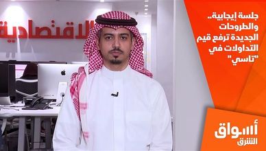 جلسة إيجابية.. والطروحات الجديدة ترفع قيم التداولات في "تاسي"