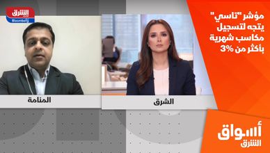مؤشر "تاسي" يتجه لتسجيل مكاسب شهرية بأكثر من 3%