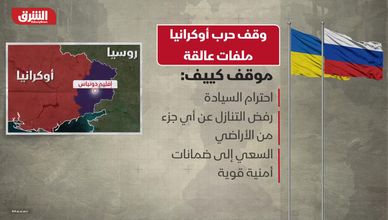 وقف حرب أوكرانيا.. ملفات عالقة