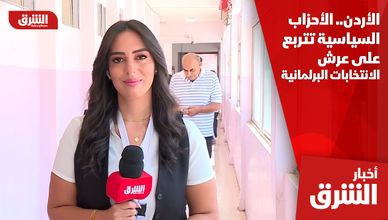 الأردن.. الأحزاب السياسية تتربع على عرش الانتخابات البرلمانية