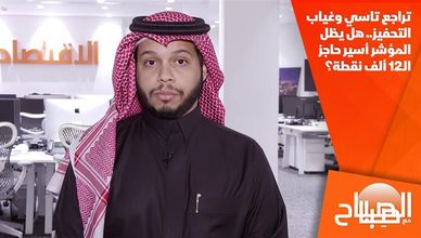 تراجع تاسي وغياب التحفيز.. هل يظل المؤشر أسير حاجز الـ12 ألف نقطة؟