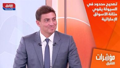 تصحيح محدود في السيولة يقوي متانة الأسواق الإماراتية