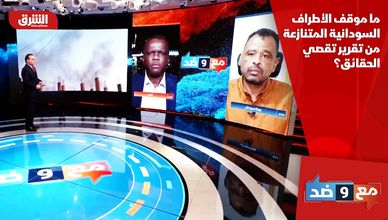 ما موقف الأطراف السودانية المتنازعة من تقرير تقصي الحقائق؟