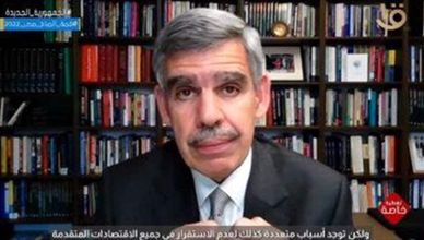 محمد العريان.. خبير اقتصادي