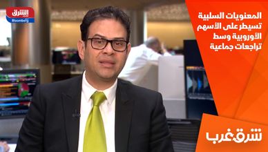 المعنويات السلبية تسيطر على الأسهم الأوروبية وسط تراجعات جماعية