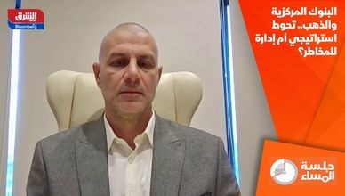 البنوك المركزية والذهب.. تحوط استراتيجي أم إدارة للمخاطر؟