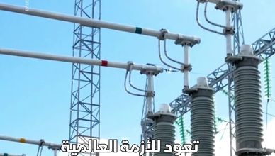 الكهرباء غائبة.. 685 مليون شخص يعيشون في ظلام