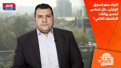 اتجاه مصر لسوق اليابان.. هل تعكس تحسن بيانات الاقتصاد الكلي؟