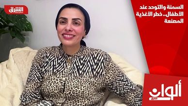 السمنة والتوحد عند الأطفال.. خطر الأغذية المصنعة