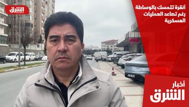 أنقرة تتمسك بالوساطة رغم تصاعد العمليات العسكرية