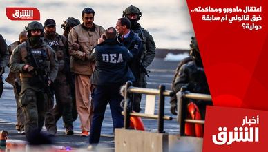 اعتقال مادورو ومحاكمته.. خرق قانوني أم سابقة دولية؟