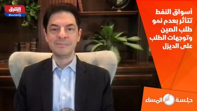 أسواق النفط تتأثر بعدم نمو طلب الصين وتوجهات الطلب على الديزل