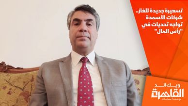 تسعيرة جديدة للغاز.. شركات الأسمدة تواجه تحديات في "رأس المال"