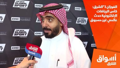 الفوزان لـ"الشرق: كأس الرياضات الإلكترونية حدث عالمي غير مسبوق