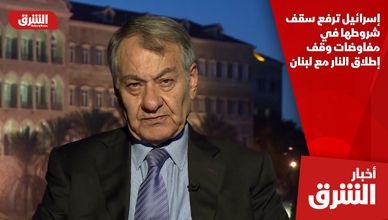 إسرائيل ترفع سقف شروطها في مفاوضات وقف إطلاق النار مع لبنان