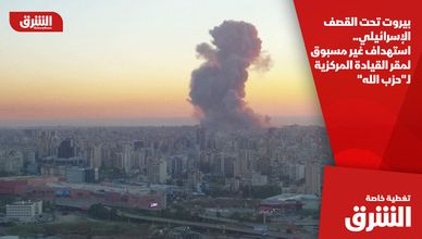 بيروت تحت القصف الإسرائيلي.. استهداف غير مسبوق لمقر القيادة المركزية لـ"حزب الله"
