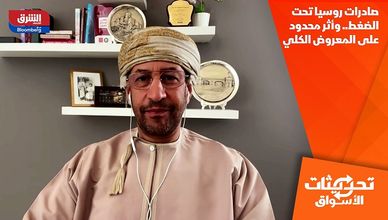 صادرات روسيا تحت الضغط.. وأثر محدود على المعروض الكلي