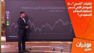 تقلبات "تاسي".. ما العوامل التي تدعم استقرار المؤشر السعودي؟