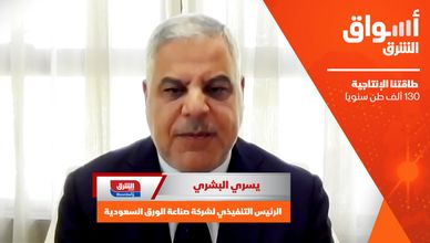 رئيس صناعة الورق لـ "الشرق": طاقتنا الإنتاجية 130 ألف طن سنويا 