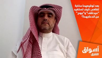 بعد توقيعهما مذكرة تفاهم.. كيف تستفيد "ميدغلف" و"بروج" من اندماجهما؟ 
