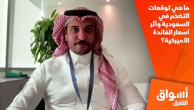 ما هي توقعات التضخم في السعودية وأثر أسعار الفائدة الأميركية؟