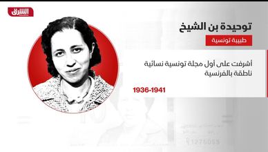 من هي؟.. توحيدة بن الشيخ