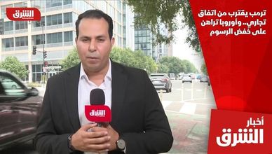 ترمب يقترب من اتفاق تجاري.. وأوروبا تراهن على خفض الرسوم